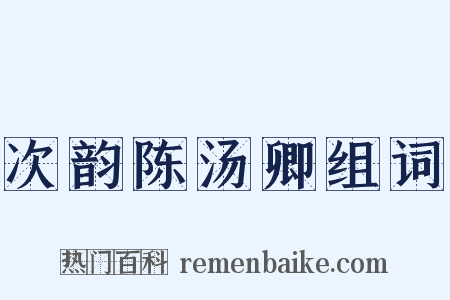次韵陈汤卿组词是什么意思的图片